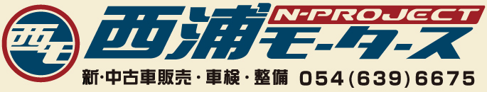 西浦モータース