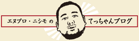 エヌプロ・ニシモのてっちゃんブログ